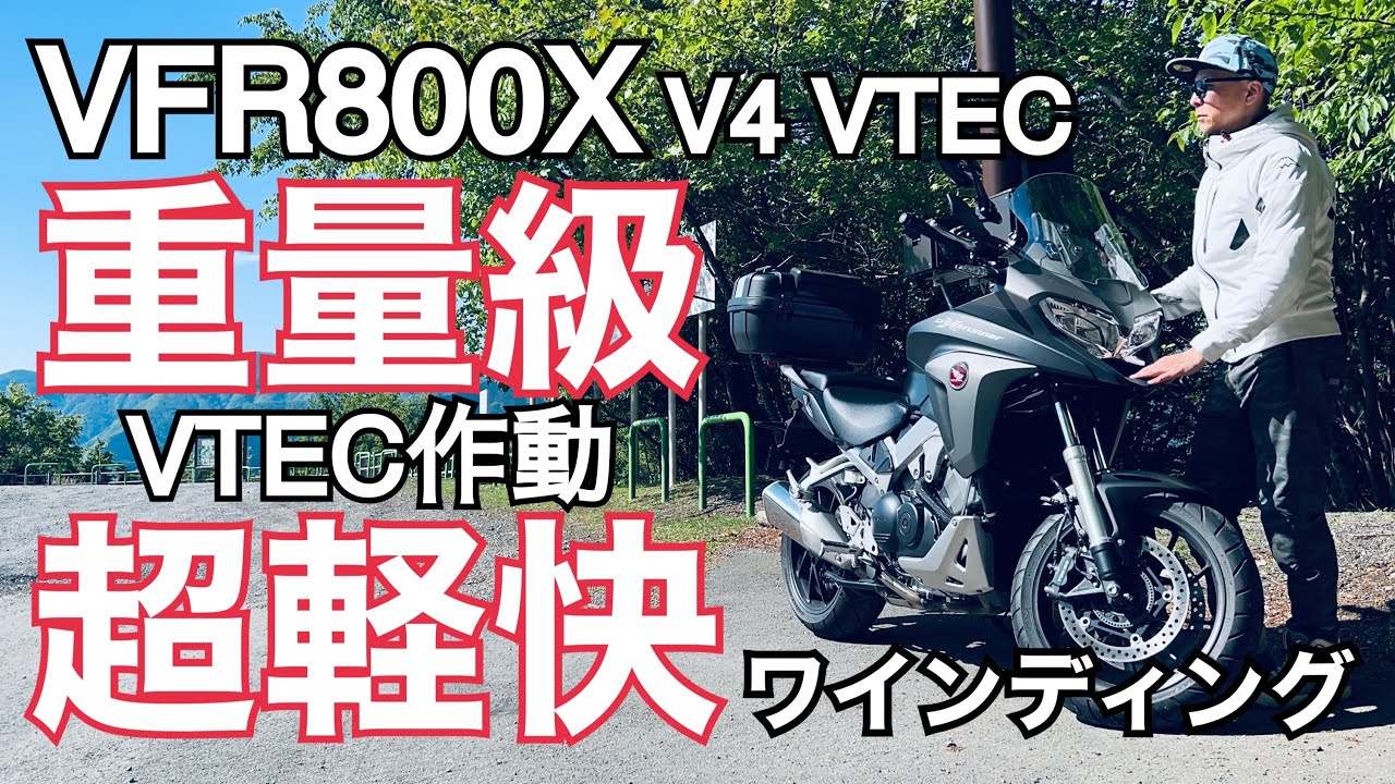 VFR800X　ワインディングインプレッション！意外と軽快！VTEC切り替わり後のサウンドがやる気にさせる！【レンタルバイク出たもの勝負byまさチャンネル】