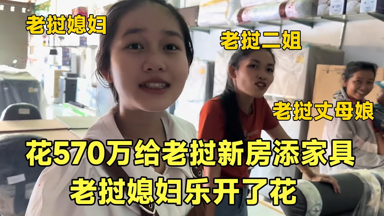花570万给老挝媳妇家添家具，第一次坐软沙发，老挝媳妇直夸：好舒适！【阿黛回忆录】