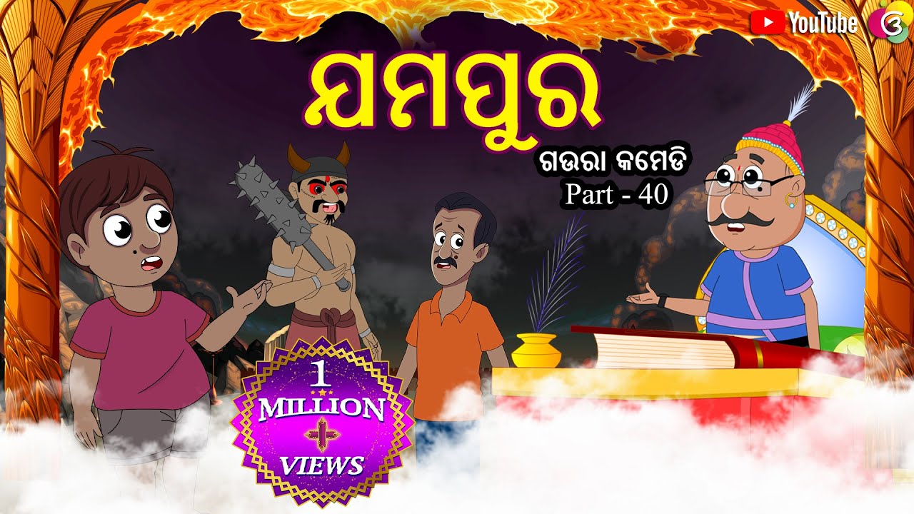 ଯମ ପୁର yama pura  Gaura Sukuta  Comedy Gaura Comedy part-40