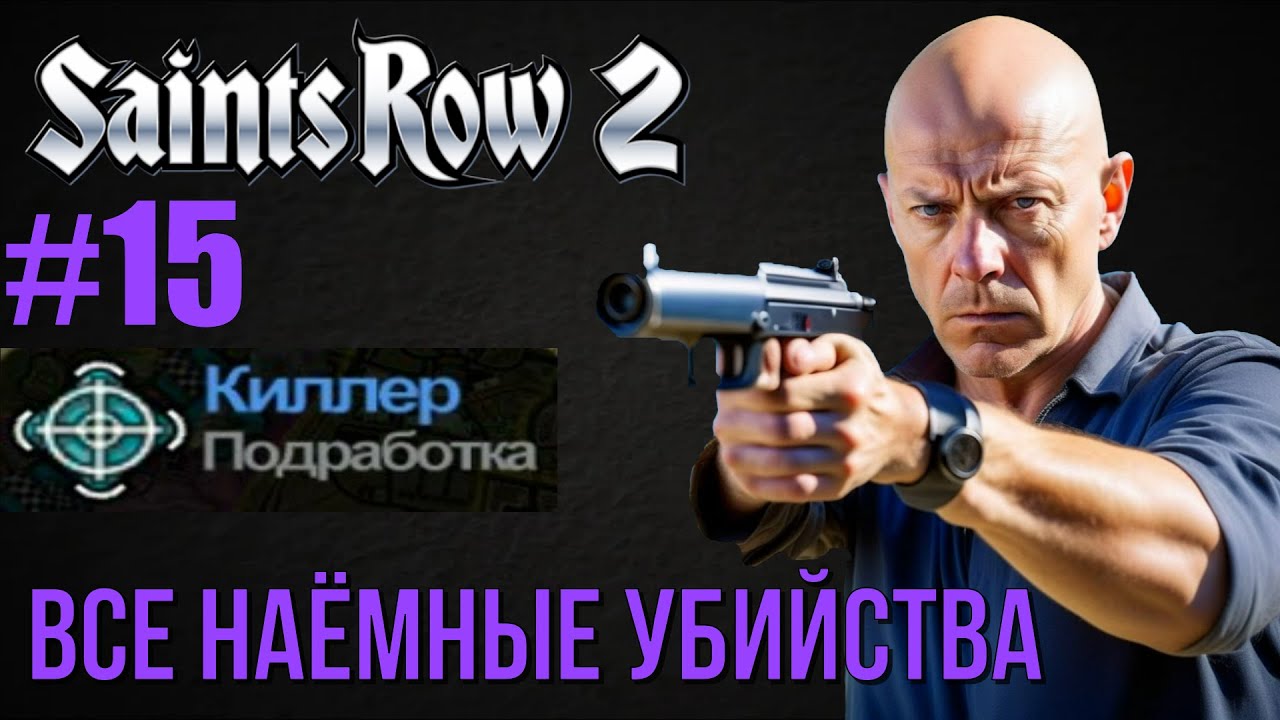 Saints Row 2 (#15) - Все наёмные убийства, подработка Киллер