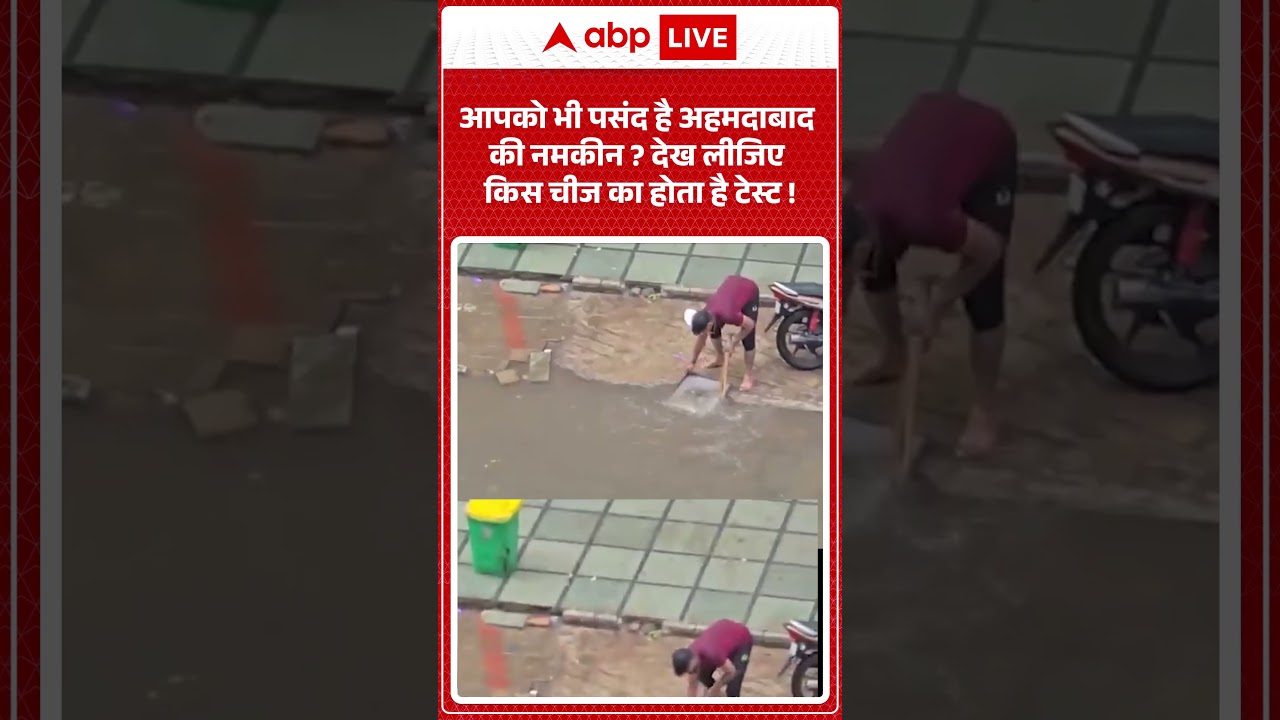 Food Safety : आपको भी पसंद है अहमदाबाद की नमकीन  देख लीजिए किस चीज का होता है टेस्ट ! #shorts