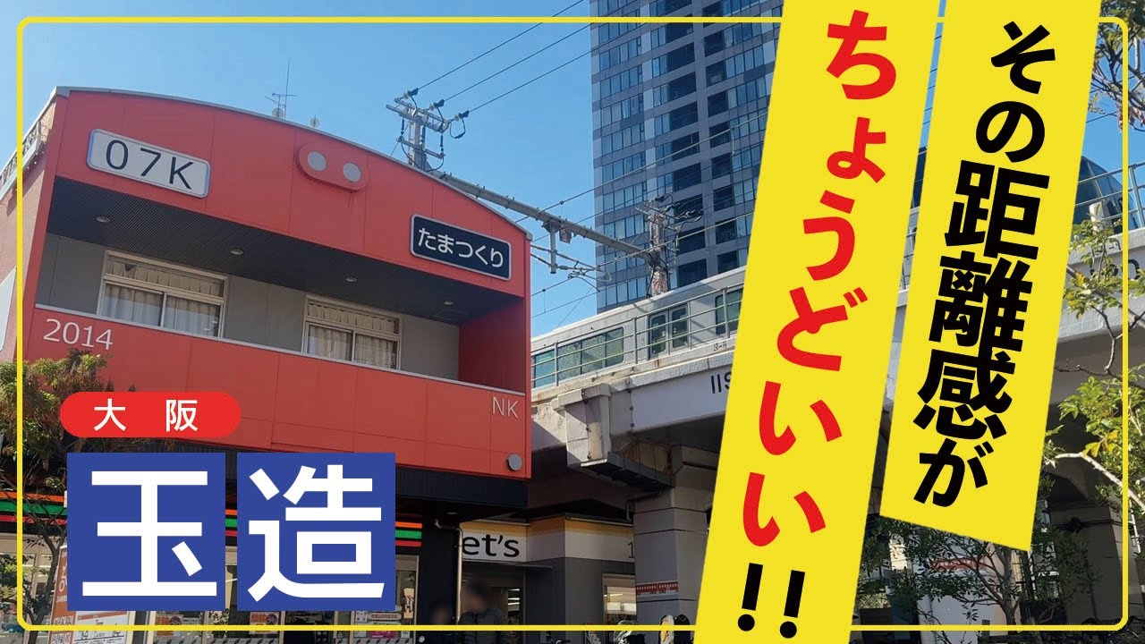 【大阪・玉造】グルメも人も街並みも！“ちょうどいい”居心地の良さ