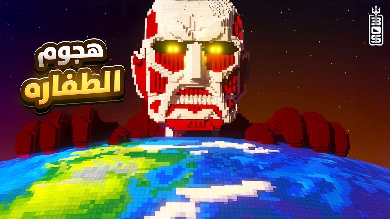 قصة هجوم العمالقة من سوق الجمعه 🤣 - Minecraft