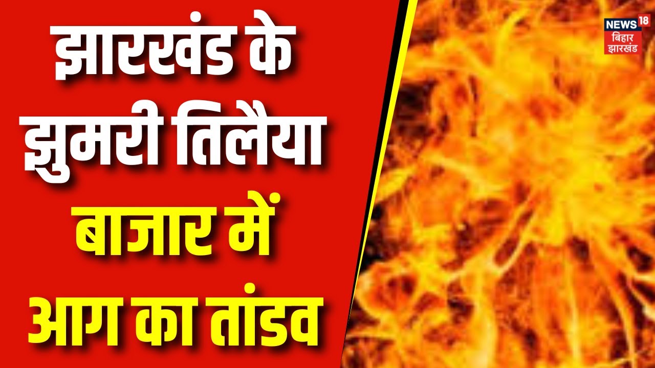 Koderma Fire News : Koderma के Jhumri Telaiya स्थित बाजार समिति में आग का तांडव । Jharkhand News