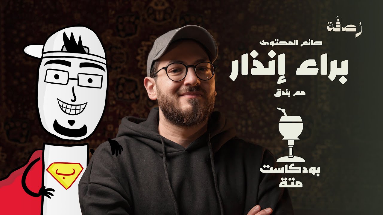 اصنع طفرة في صناعة المحتوى، و لا تأخذ نصيحة أحد | مع بندق في بودكاست متة و حكاية