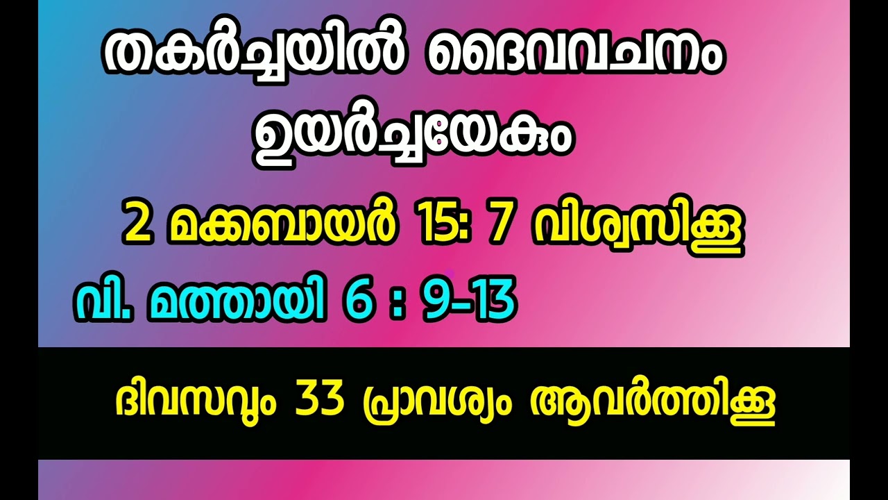 തകർച്ചയിൽ നിന്ന് ഉയർച്ചയിലേക്ക് നയിക്കുന്ന വചനം - ദിവസം 33 പ്രാവശ്യം ആവർത്തിക്കൂ