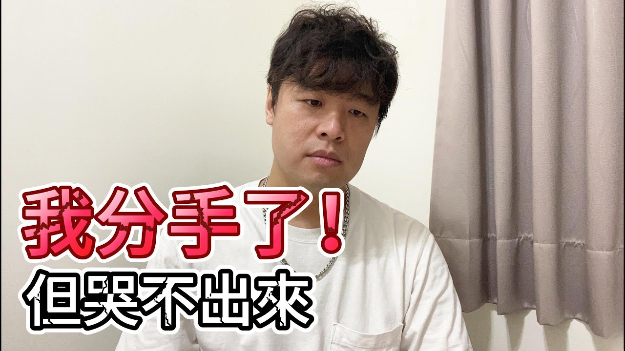 我分手了，對方要談開放式關係？這是分手的過渡期嗎？