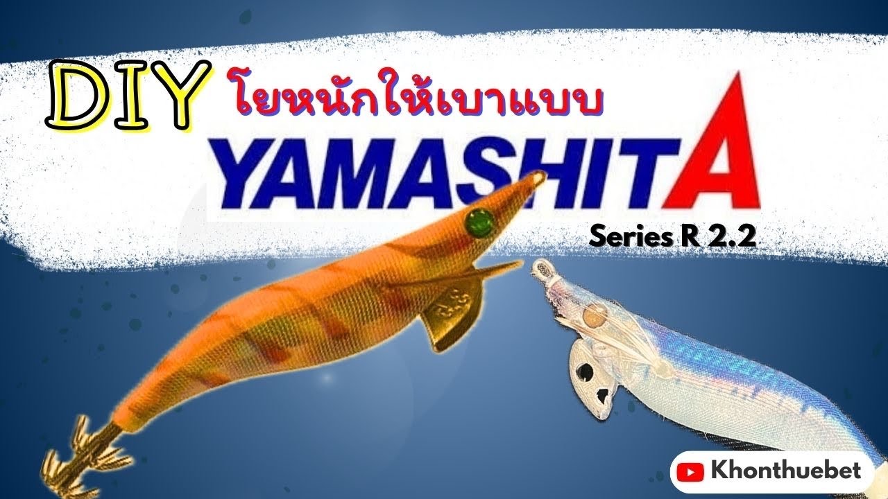 DIY โยหนักให้เบาแบบ Yamashita ซีรี่ R 2.2 #ตกหมึก #ตกปลา #ตกหมึกชายฝั่ง
