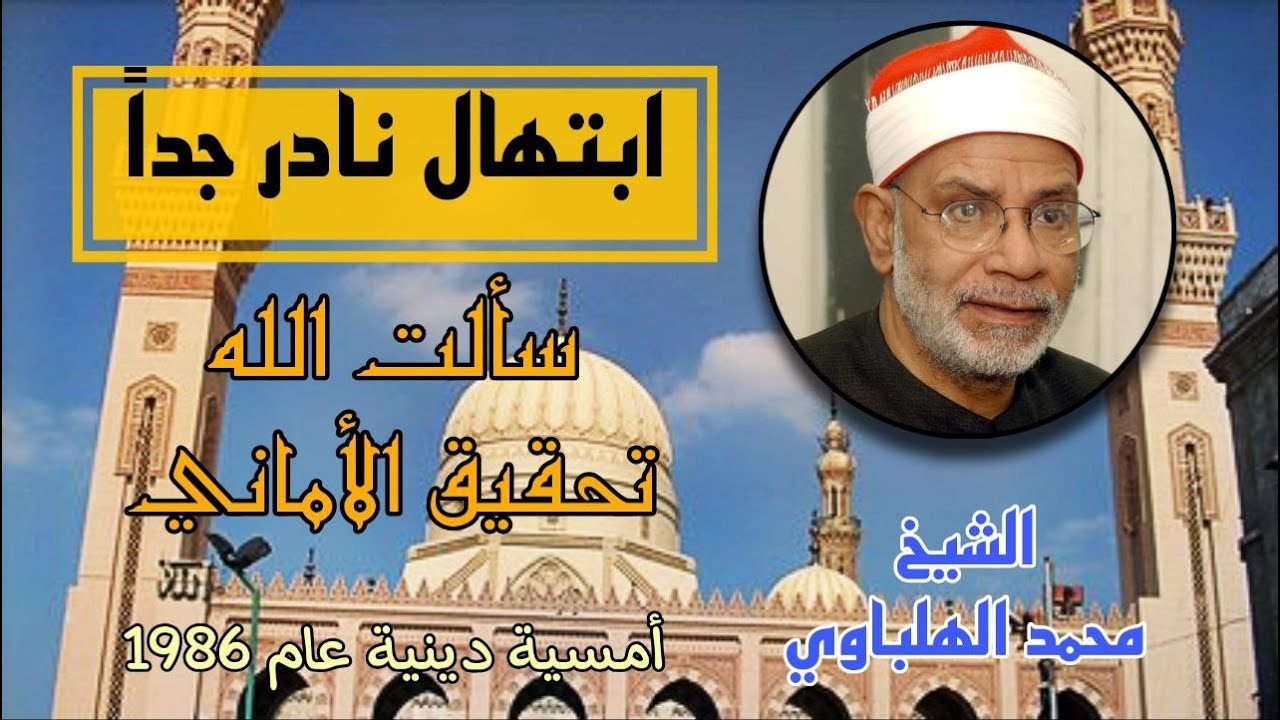 ابتهالات نادرة جداً للشيخ محمد الهلباوي مسجلة عام 1986 ضمن أمسية إذاعية من مسجد الحامدية الشاذلية