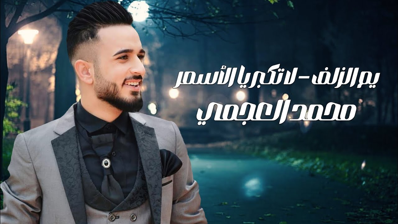 محمد العجمي - يم الزلف -  لا تكبر يا الاسمر