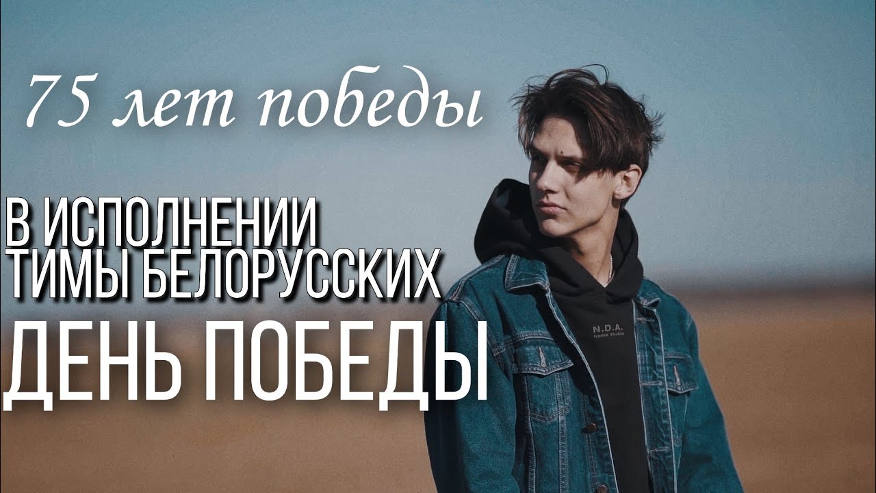 Тима Белорусских - День Победы (полная версия, качество 720p)