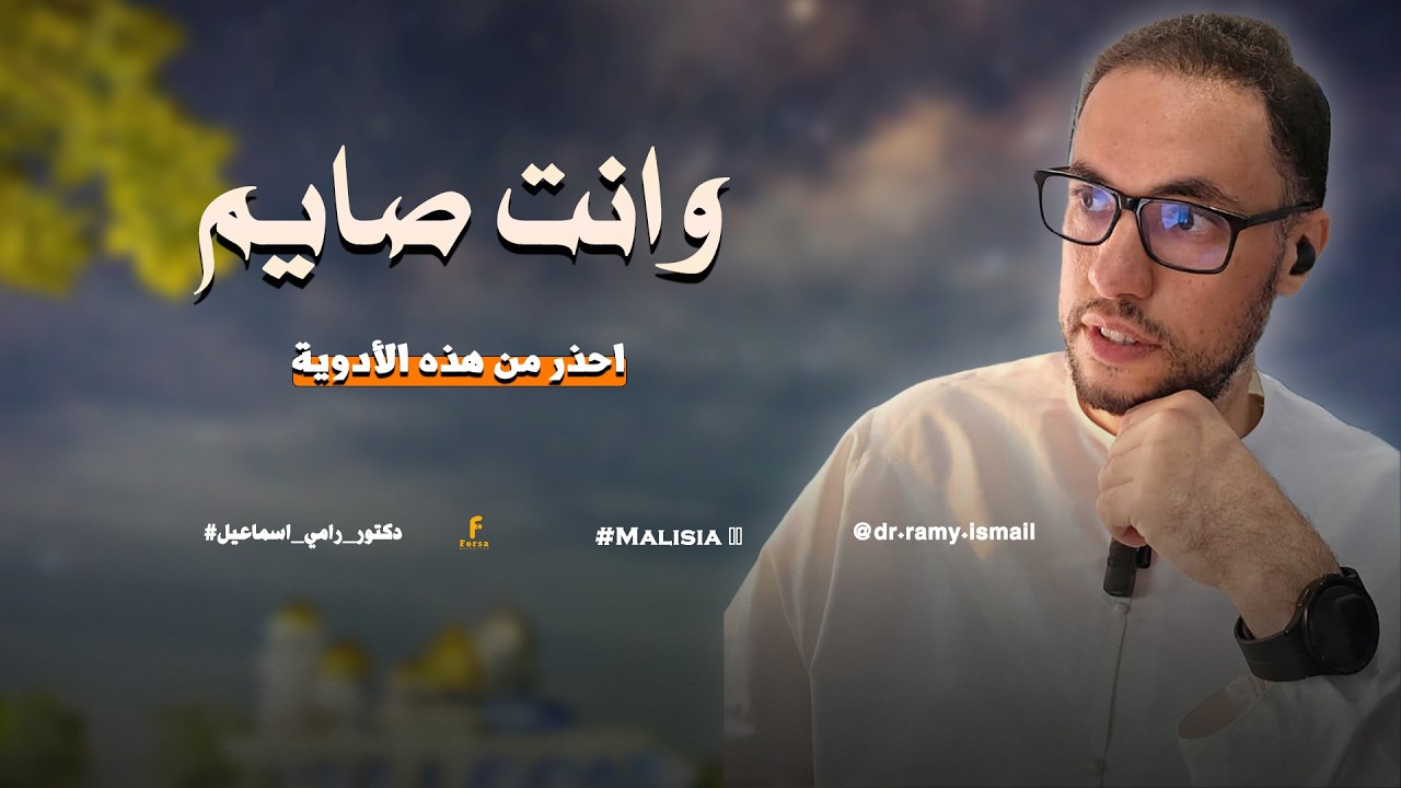 احذر من هذه الأدوية 💊 وانت صايم.....#دكتور_رامي_اسماعيل 🥰 🌸#ماليزيا 🇲🇾#Malaysia 🇲🇾....