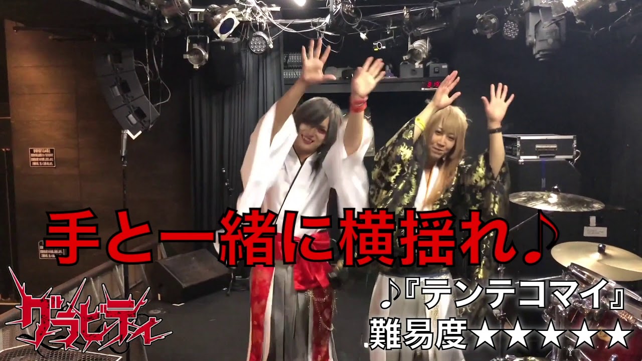 グラビティ 『テンテコマイ』 教則動画