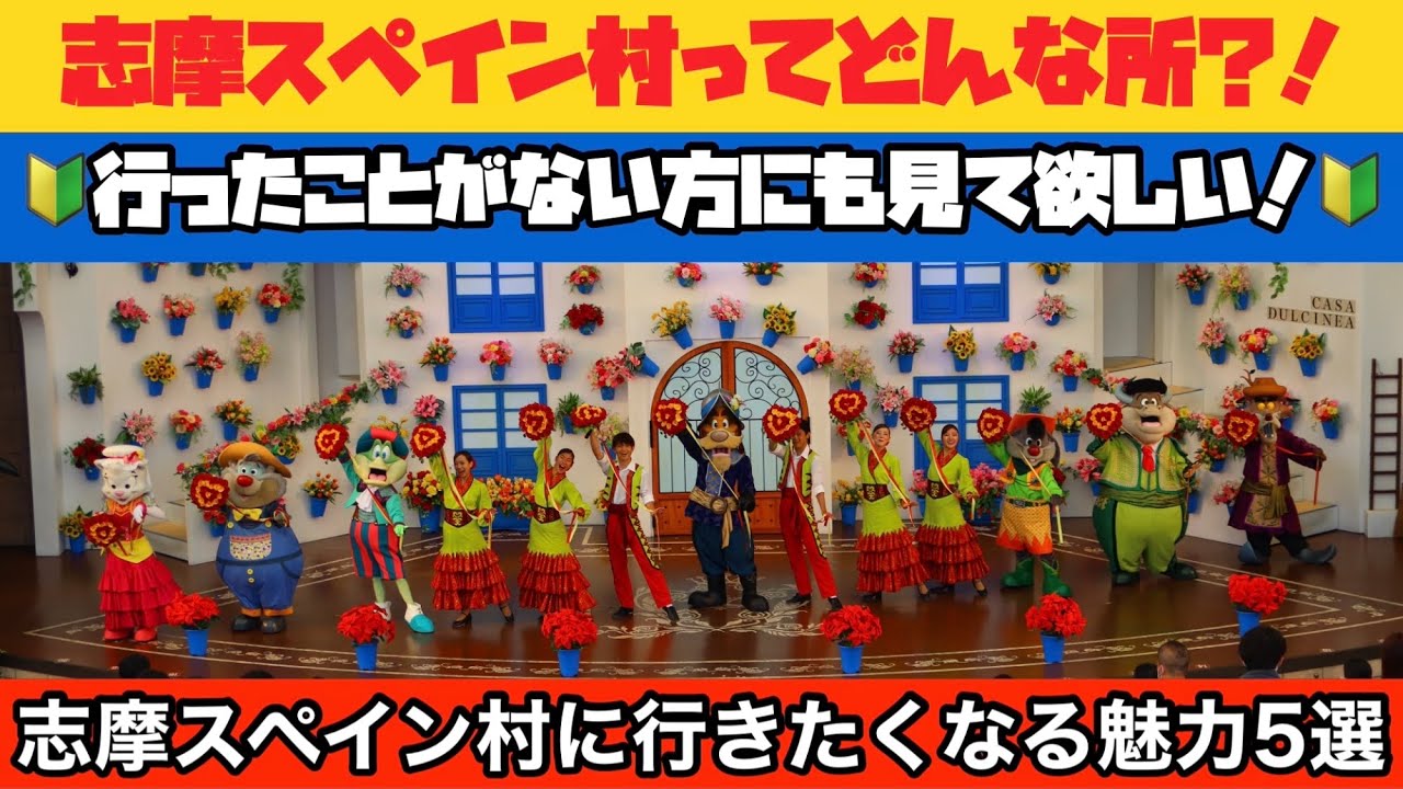 【志摩スペイン村】完全解説動画‼︎〜行く前に見て欲しい‼︎志摩スペイン村パルケエスパーニャの魅力全部教えます〜