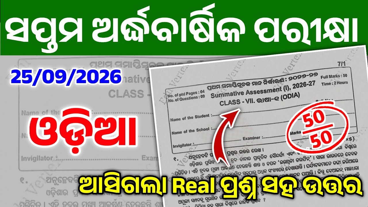 Class 7 Half Yearly Exam 2026 Odia Real Question | 7 Class Half Yearly Exam 2026 Odia Real question 
