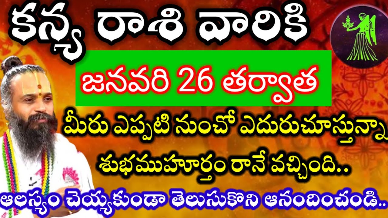 కన్య రాశి వారికి జనవరి 26తర్వాత మీరు ఎప్పటినుంచో ఎదురుచూస్తున్నా శుభవార్త వినబోతున్నారు!! #కన్యరాశి