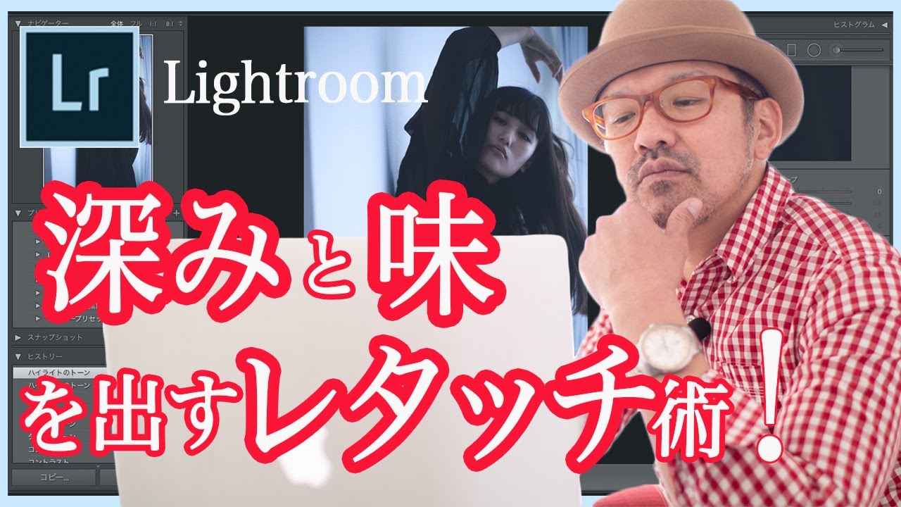 【 ポートレート（人物写真）】レタッチ（写真編集）テクニック。【写真家】橘田龍馬 流_写真に深みと味をだす方法！『カメラ初心者必見！！』