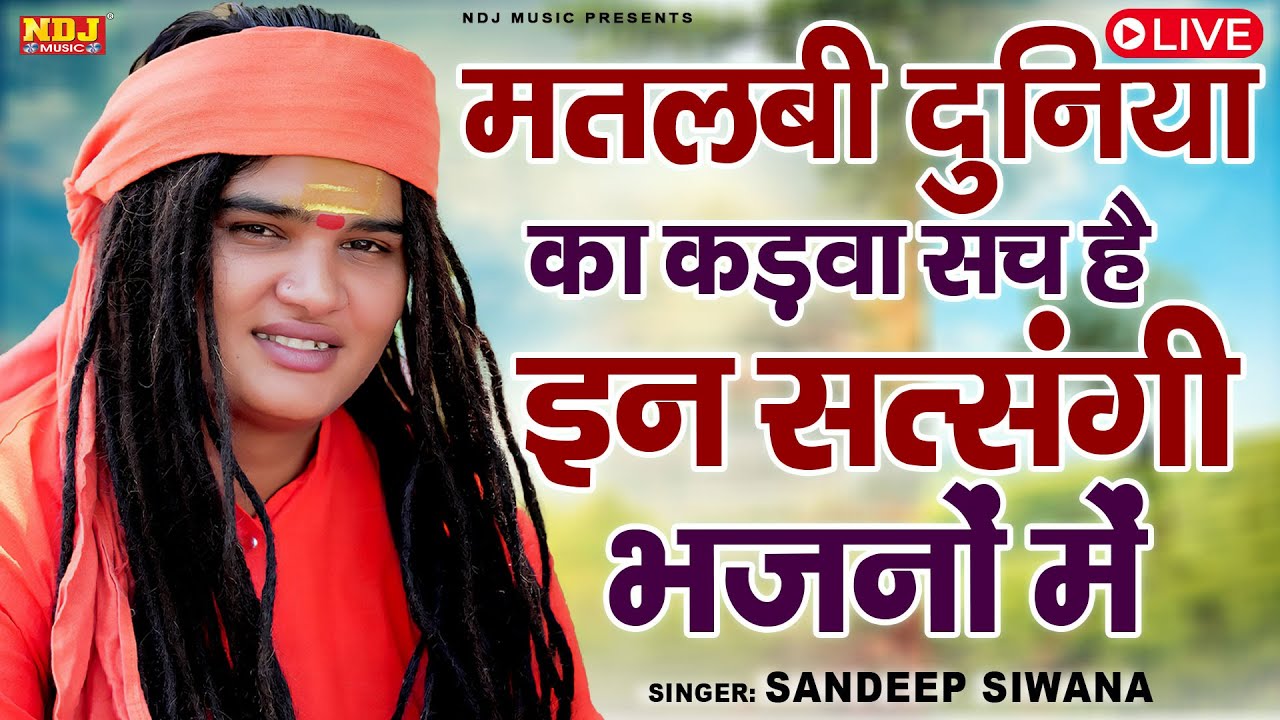 Live 🔴 मतलबी दुनिया का कड़वा सच हैं इन सत्संगी भजनों में / Sandeep Siwana / Geet Sangeet Bhakti