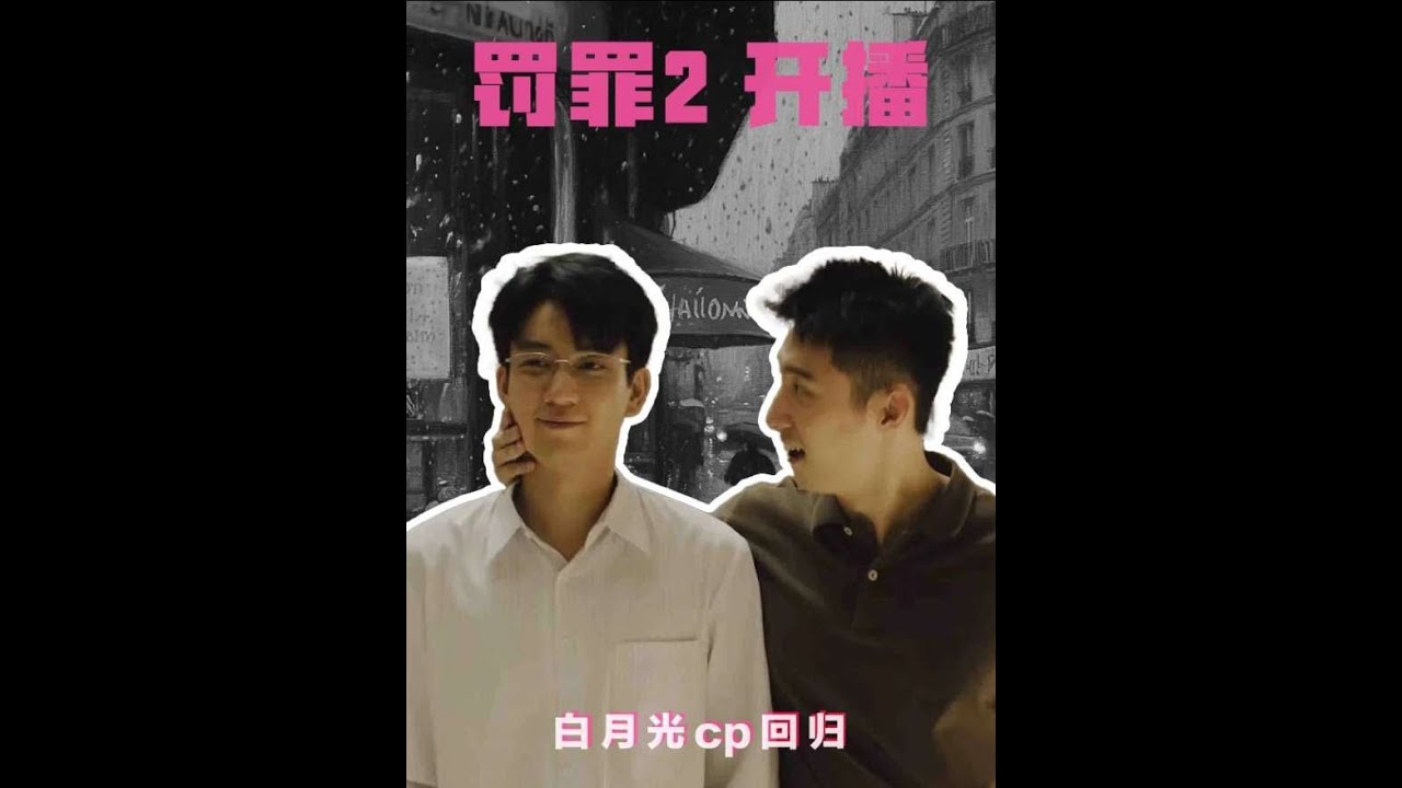 圣誕節的第一個禮物，是罰罪2的開播！黃景瑜王子奇三搭真的來啦！#罰罪2 #罰罪2再度啟程內容量拉滿 #黃景瑜 #黃景瑜王子奇 #影娛熱點團