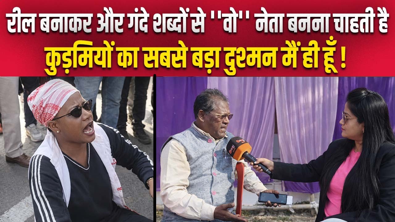 आदिवासी नेत्री निशा भगत 'ड्रामेबाज़'!,आदिवासियों को ना कुड़मी से डर है ना किसी और से..झारखंड हमारा है