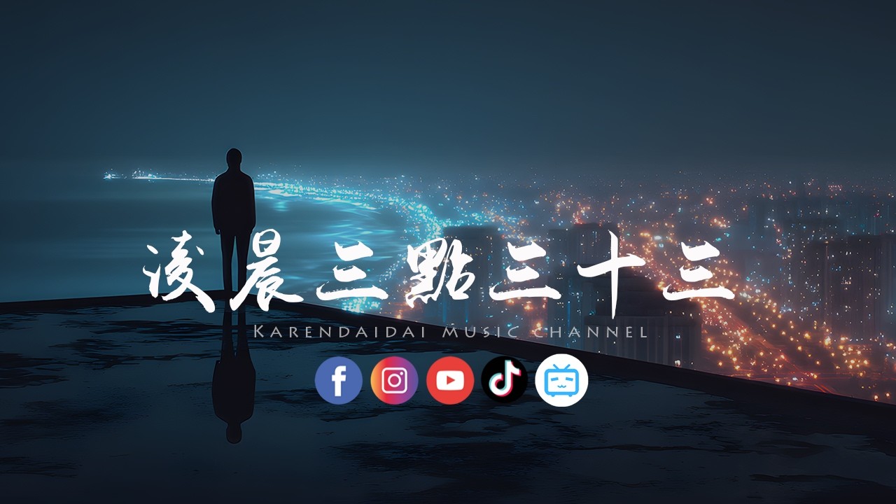 刘大壮 - 凌晨三点三十三 「一个尝试放手一个还在纠缠，连输入法都记得我多么不甘。 」