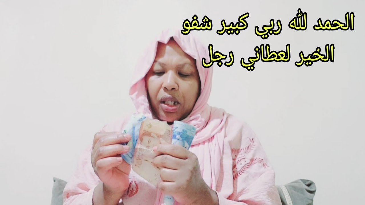 نار انا حمقةما كنعرفش نخبي رزقي والفرحة انا /رجل هداه الله عطني الفلوس نشري لوازم المدرسية البناتو