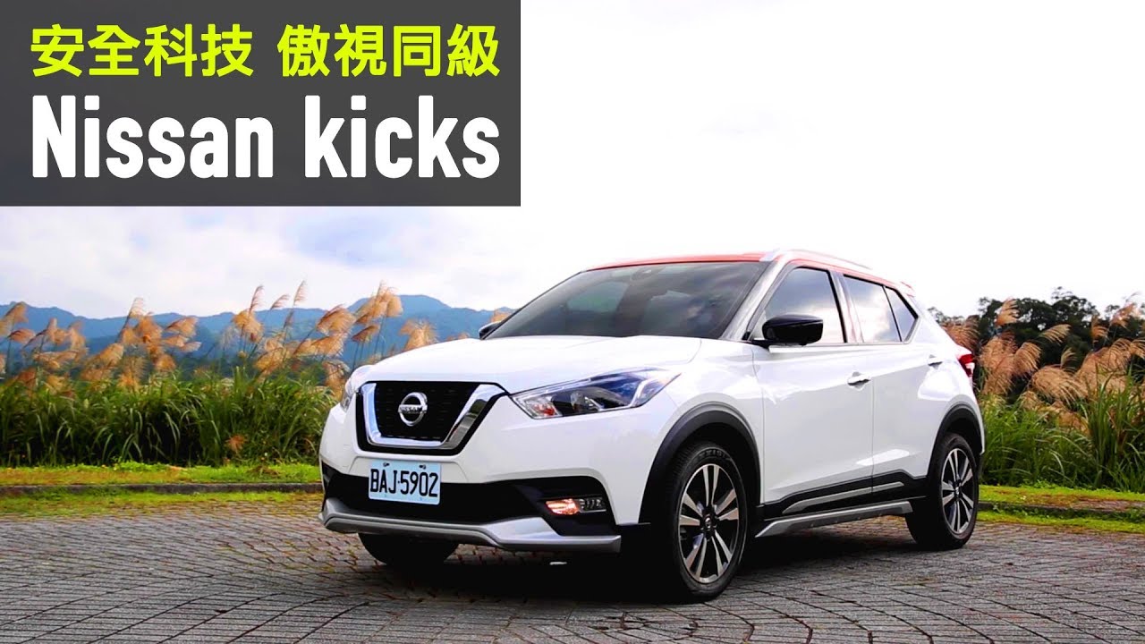 【Andy老爹試駕】Nissan kicks 安全科技 傲視同級