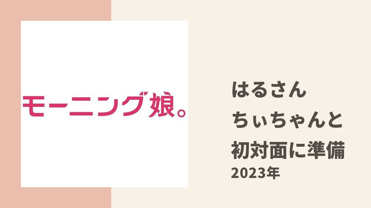 【モーニング娘。】はるさん、OG ちぃちゃんとの初対面に備えてチョコミントのお菓子を収集中