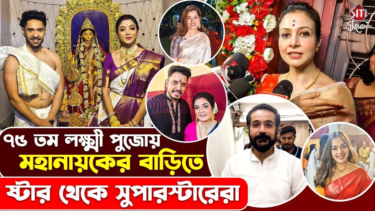 কোয়েল থেকে প্রসেনজিৎ চট্টোপাধ্যায় আরো কারা কারা এলো দেখুন! | Siticinema | Lakshmi Puja