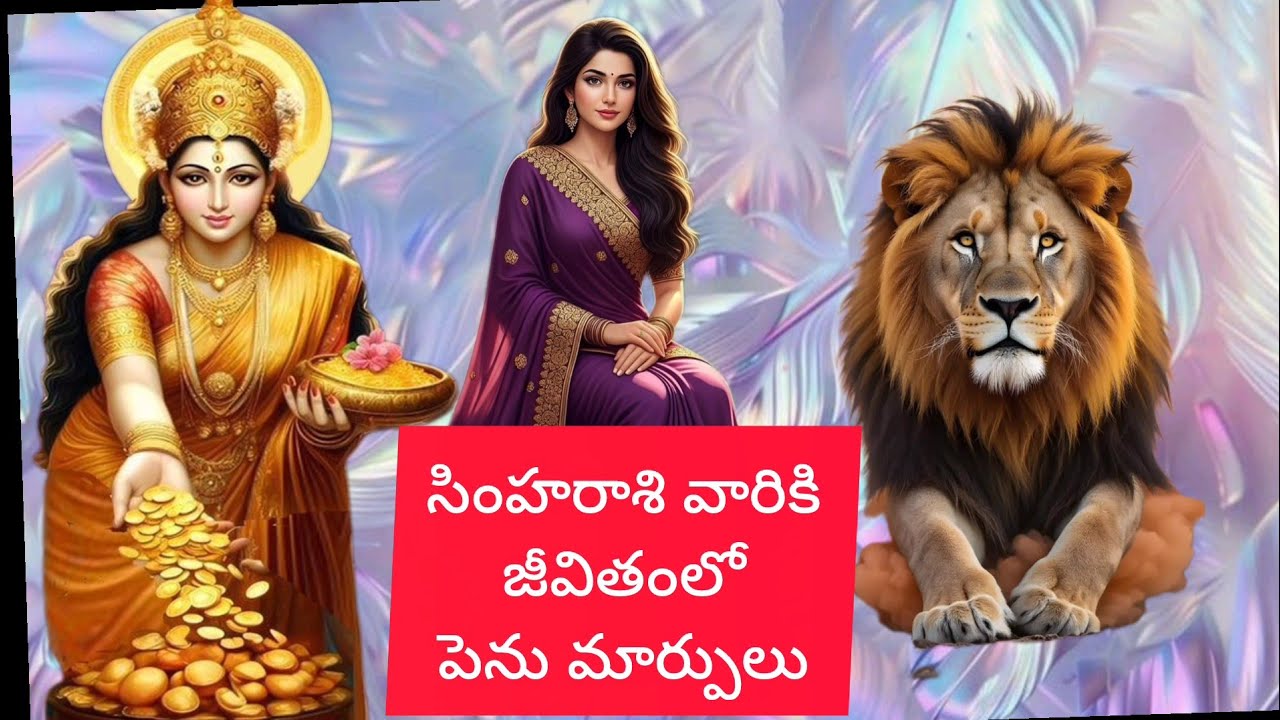 #సింహరాశి వారికి జీవితంలో పెను మార్పులు @Simharasiphalalu #astrology Telugu