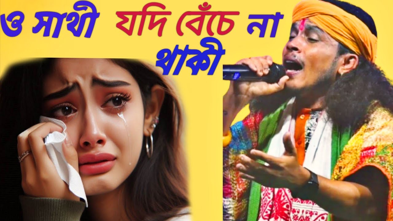 ক্ষমা করে দিও আমায় || যদি বেঁচে না থাকি | বড় বিরহের গান || রঞ্জন দাস বাউল Ranjan Das Baul hit gaan