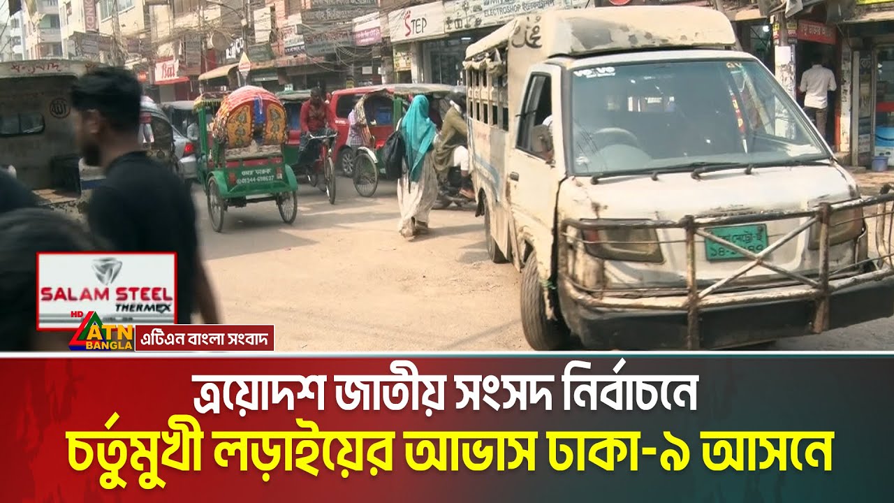 ত্রয়োদশ জাতীয় সংসদ নির্বাচনে চর্তুমুখী লড়াইয়ের আভাস ঢাকা-৯ আসনে | Dhaka 9 | Salam Steel | Voter Gari