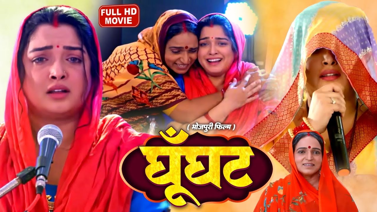 GHOONGHAT | Emotional Bhojpuri Movie | Aamrapali Dubey Superhit Film