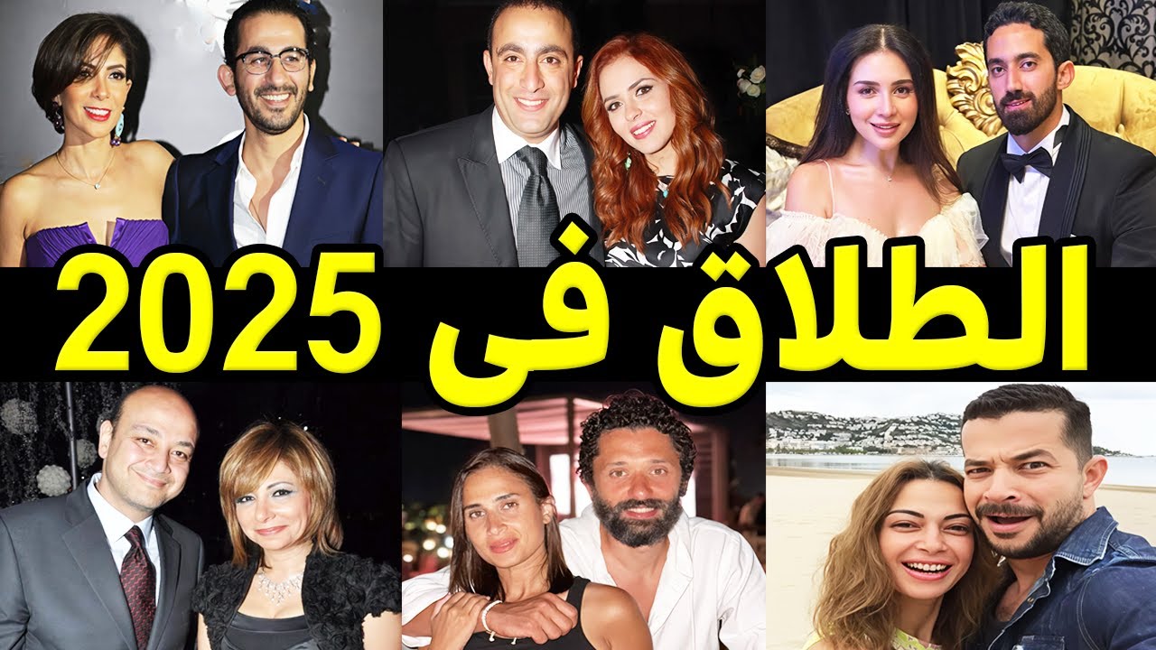 فنانين وفنانات انفصلوا في 2025 .. منهم طلاق بعد يوم واحد من الزواج !! واحدهما صدمت الجميع