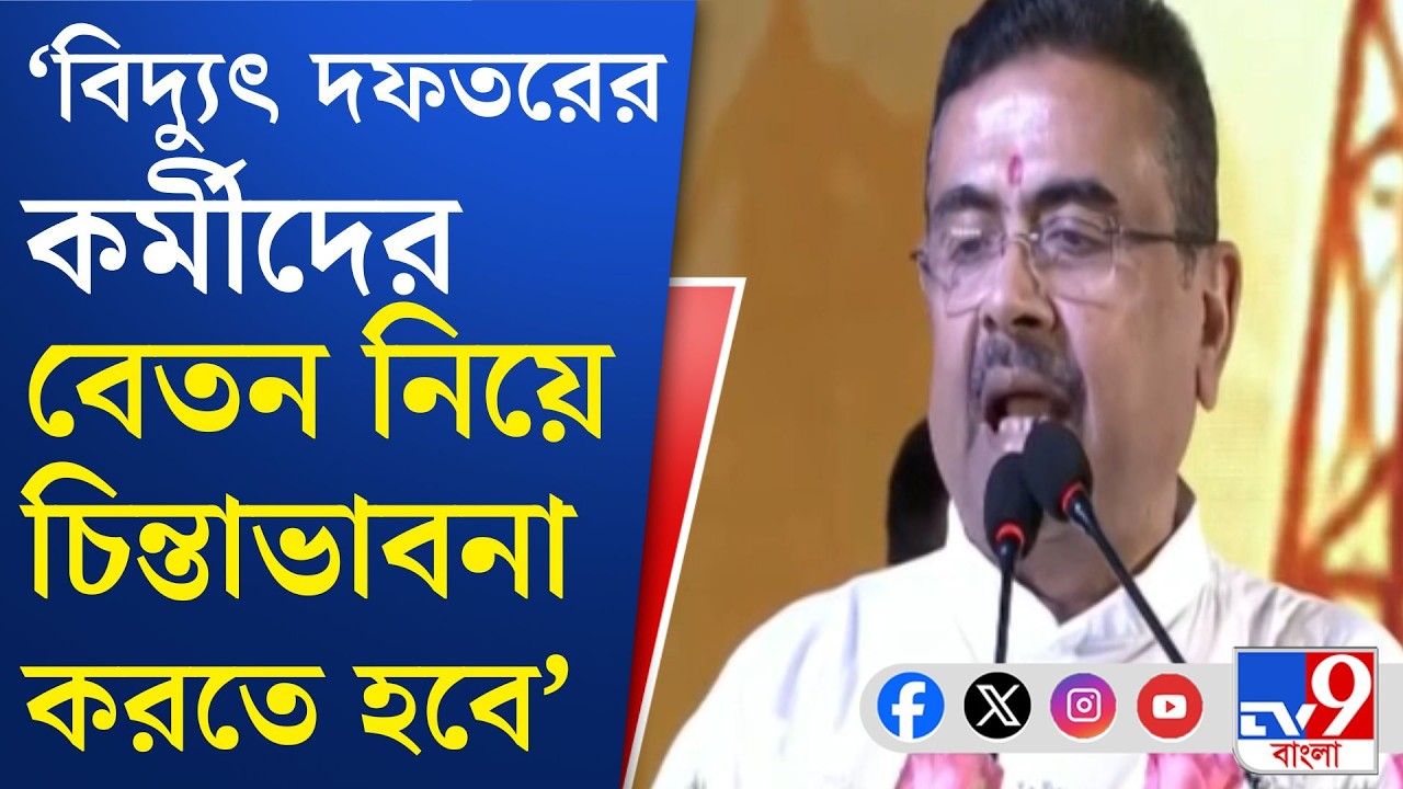 CM Suvendu Adhikari, Vidyut Prahari App: বিদ্যুৎ প্রহরী অ্যাপ চালু করেছে রাজ্য