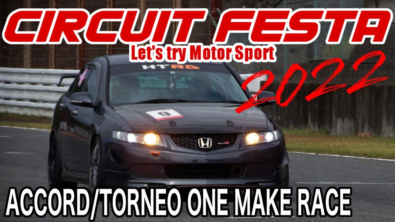CIRCUIT FESTA 2022 ACCORD&TORNEO ONE MAKE RACE !!【最後尾スタートでどこまでいける！？アコトルワンメイクレース】