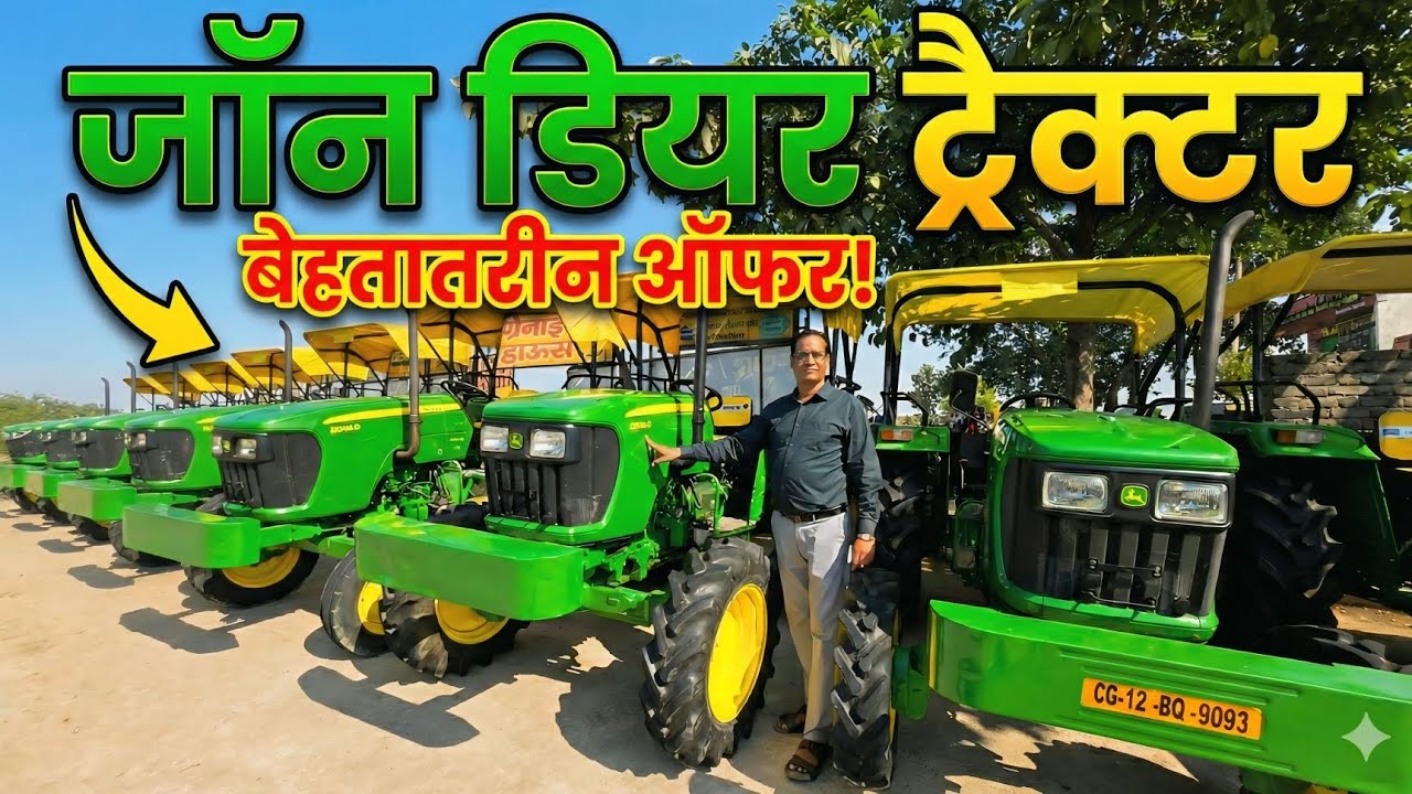 🔴धमाकेदार ऑफर! 🎉 पिथौरा में जॉन डियर ट्रैक्टर पर अब तक की सबसे बड़ी स्टॉक 🚜#johndeere#tractor#viral