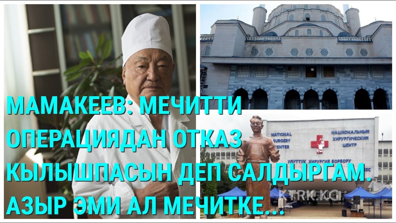 МАМАКЕЕВ: ООРУКАНАНЫН ЖАНЫНА МЕЧИТТИ ОПЕРАЦИЯДАН ОТКАЗ КЫЛЫШПАСЫН ДЕП САЛДЫРГАМ. АЗЫР ЭМИ АЛ МЕЧИТКЕ