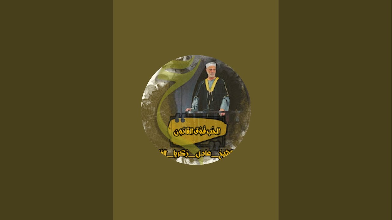 لفضيلة #الشيخ_عادل_زكريا_الفار(حفظه الله) is live! خطبة الجمعة {توديع شهر رمضان}