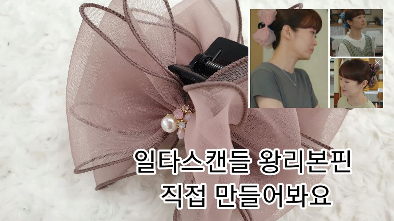 일타스캔들 왕리본핀 직접 만들어요 재료 패키지 있어요