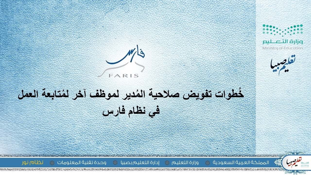 خطوات تفويض صلاحية المدير لموظف آخر لمتابعة العمل في نظام فارس | تعليم صبيا