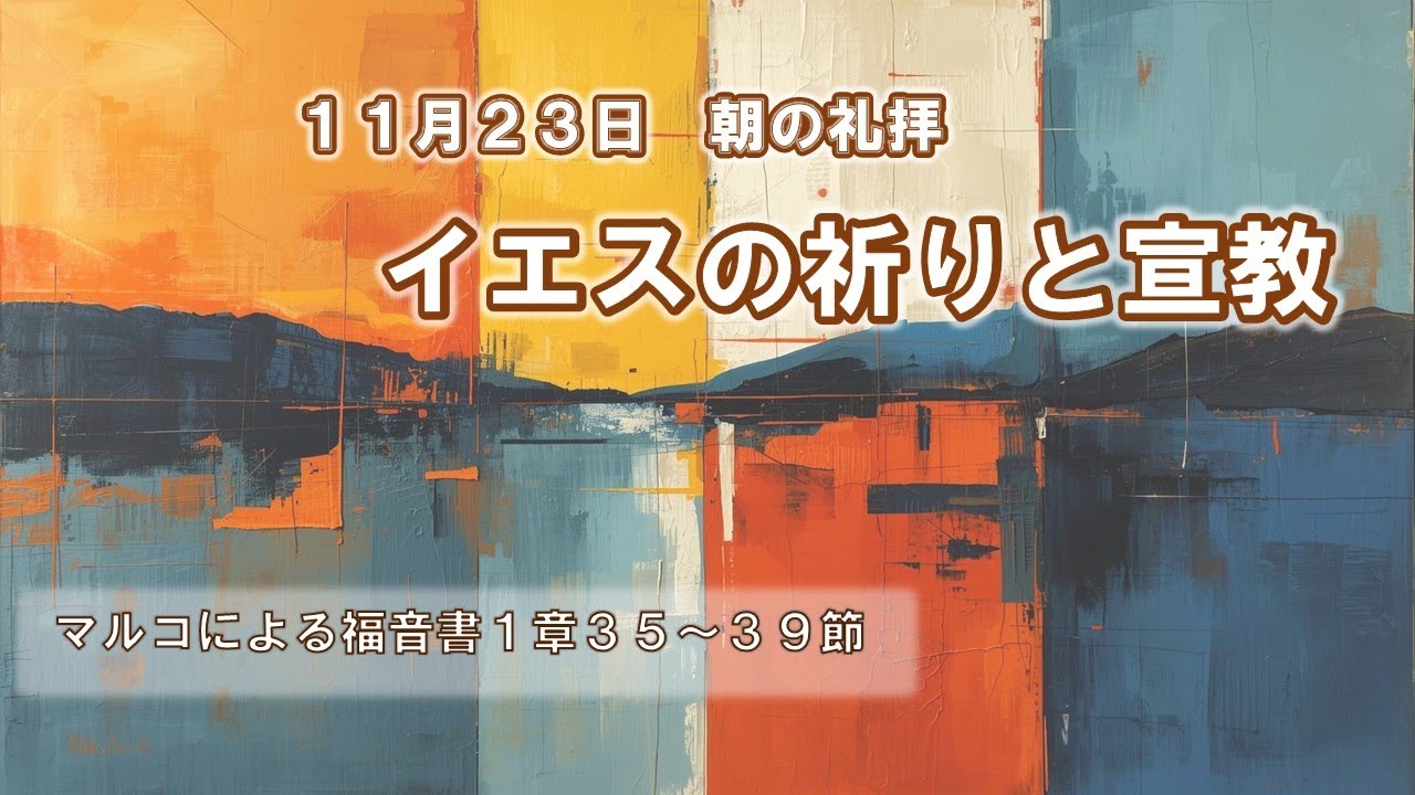2025年11月23日朝の礼拝「イエスの祈りと宣教」　坂本紀夫 引退教師　マルコによる福音書１章３５～３９節