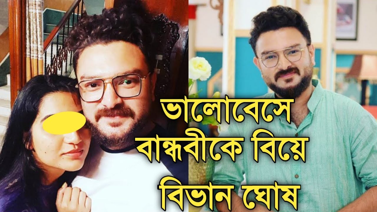 অভিনেতা বিভান ঘোষের সুন্দরী স্ত্রীকে চিনে নিন | Telly Actor Vivaan Ghosh Wife