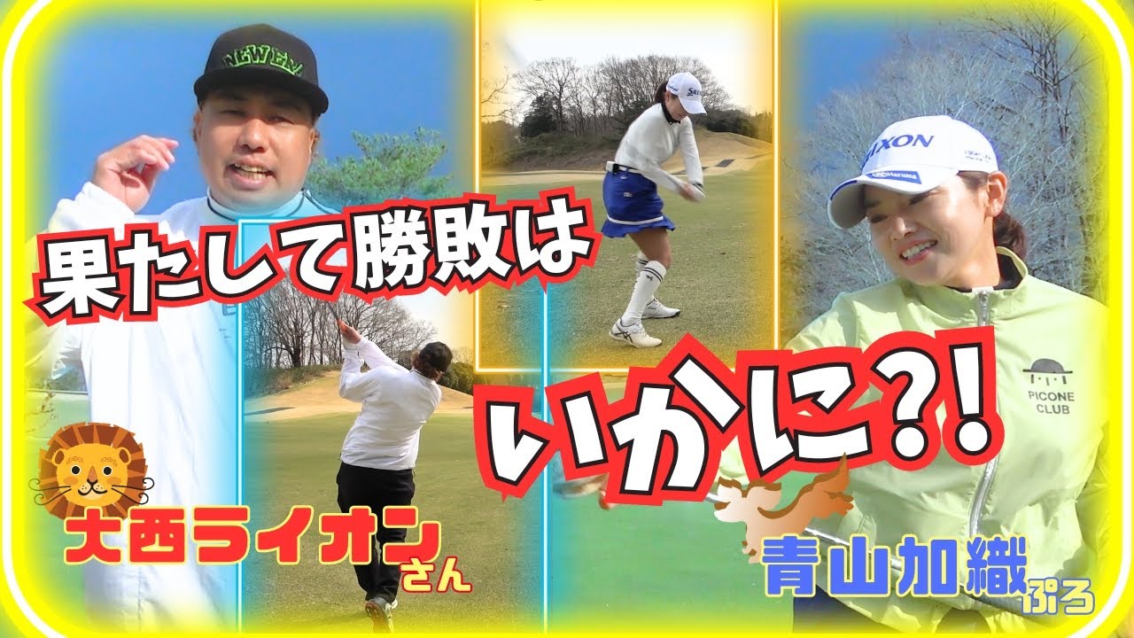 『ナイスボギー＆ゴル配ないさ～』コラボラウンド！大西ライオンさんと青山加織のハプニングだらけの大接戦マッチです！