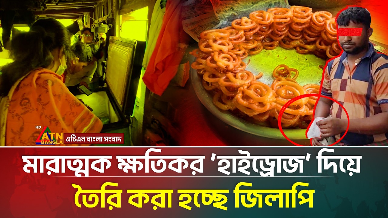 মারাত্মক ক্ষতিকর হাইড্রোজ দিয়ে তৈরি করা হচ্ছে জিলাপি,হাতেনাতে ধরলেন ভোক্তা কর্মকর্তা | ATN Bangla