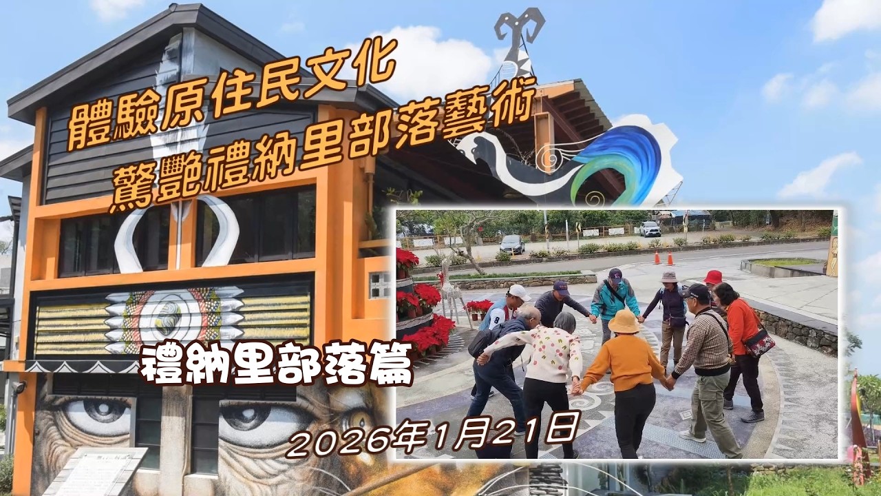 20260121體驗文化園區原民文化--驚艷禮納里部落藝術之旅