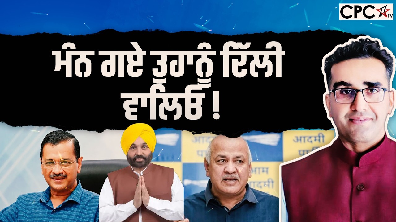 ਮੰਨ ਗਏ ਤੁਹਾਨੂੰ ਦਿੱਲੀ ਵਾਲਿਓ ! | Mintu Gurusaria | CPC TV