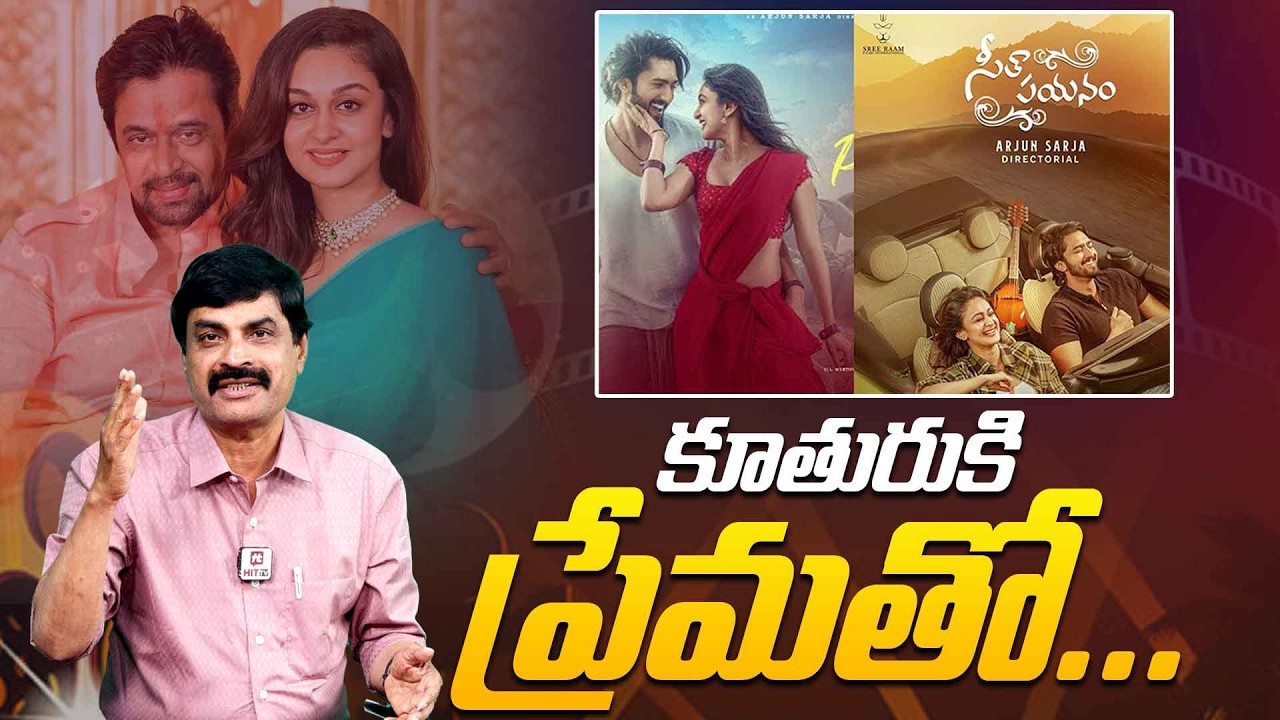 కూతురుకి ప్రేమతో..| .Seetha Payanam Movie Review By Nagendra Kumar | Aishwarya Arjun @HitTVTalkies