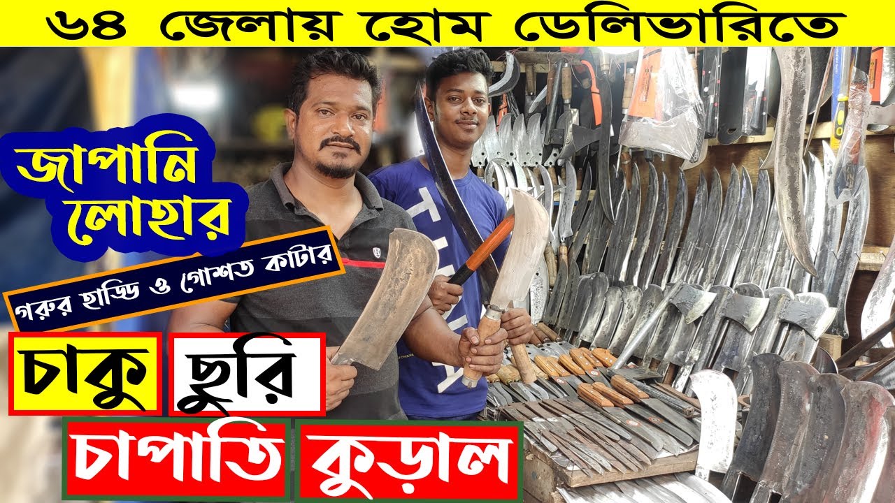 জাপানি ইস্পাতের গরুর হাড়-মাংস কাটার সকল প্রকার চাকু,ছুরি,চাপাতি কুড়াল এর দাম ⚔️ Knife Set Price bd