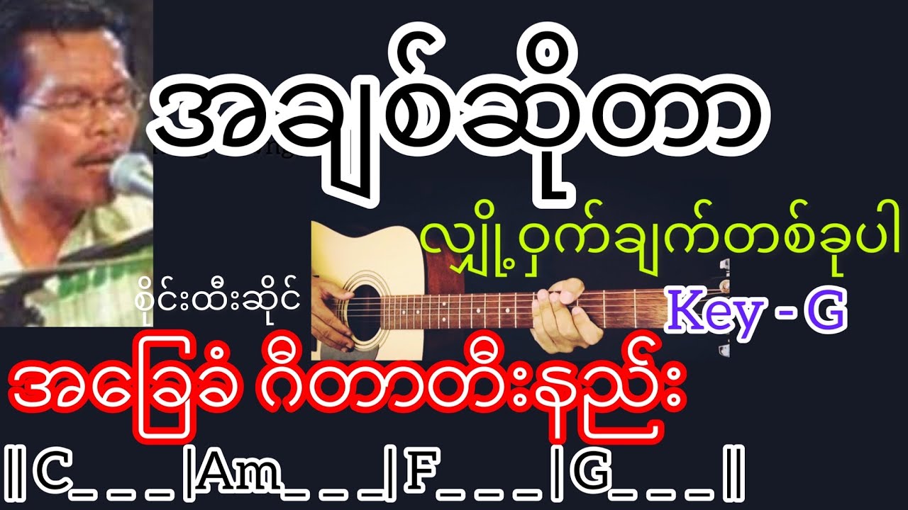 အချစ်ဆိုတာလျှို့ဝှက်ချက်တစ်ခုပါ - စိုင်းထီးဆိုင် Guitar Chord ဂီတာတီးနည်: